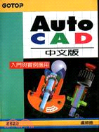 AUTOCAD中文版－入門與實例應用