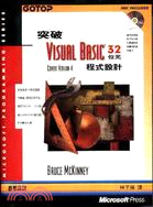突破VISUAL BASIC 32位元程式設計 (02847774)