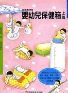 嬰幼兒保健箱（上）
