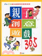 親子創意遊戲365