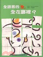 全語言的「全」,全在哪裡? :Ken Goodman原著...