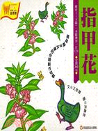 指甲花（一書一CD）