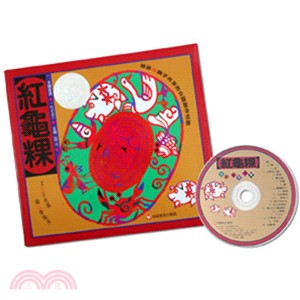 紅龜粿 (1書+1CD)