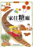 家住糖廠－糖的故事