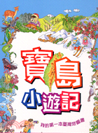 寶島小遊記：我的第一本臺灣地圖書