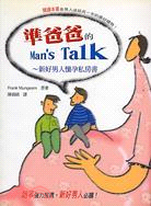 準爸爸的MAN'S TALK－準父母系列3