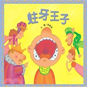 蛀牙王子（書+CD） | 拾書所