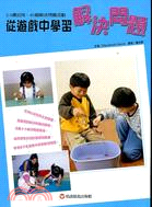從遊戲中學習解決問題