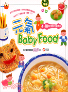 元氣Baby Food :4-18個月嬰幼兒副食品 /