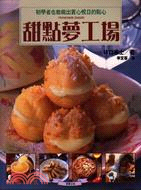 甜點夢工場