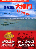 國共軍政大博鬥 =War and politics(上局) : 潮起潮落 /