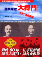 國共軍政大博鬥 =War and politics(中局...