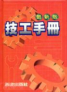 技工手冊