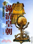 滿清皇朝－中國歷史之旅8