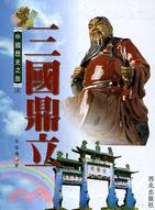 三國鼎立－中國歷史之旅4