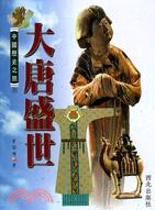 大唐盛世－中國歷史之旅5