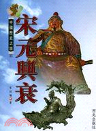 宋元興衰－中國歷史之旅6
