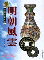 明朝風雲－中國歷史之旅7