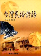 台灣民俗諺語