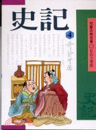 史記4：奇貨可居－兒童古典名著 | 拾書所