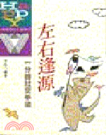 左右逢源:一分鐘社交手法（５） | 拾書所