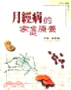 月經病的家庭療養 | 拾書所