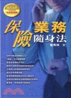 保險業務隨身法－國民法律知識叢書 | 拾書所