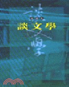談文學(插圖本)