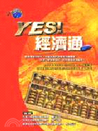 YES!經濟通 /