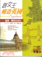 跟女王暢遊英國－旅遊印象