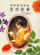 杏林故事（二冊）