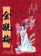 金瓶梅（二冊）－中國古典文學7