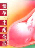 懷孕生產全書－生活百科32