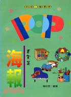 POP海報－百貨篇－美術工藝叢書34