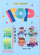 POP海報－休閒娛樂篇－美術工藝叢書35