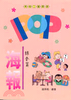 POP海報－綜合篇－美術工藝叢書36