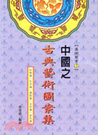 中國之古典藝術圖案集－美術叢書2