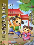 小學生活用成語辭典 | 拾書所