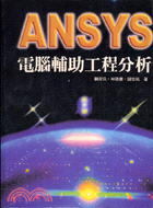 ANSYS電腦輔助工程分析