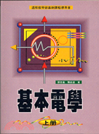 基本電學（上冊）遵照教育部最新課程標準著SIM361