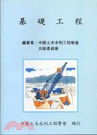 基礎工程－中國土木工程師手冊19