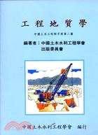 工程地質學－中國土木工程師手冊2