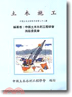 土木施工－中國土木工程師手冊22