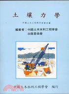 土壤力學－中國土木工程師手冊4