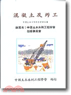 混凝土及圬工－中國土木工程師手冊(5)