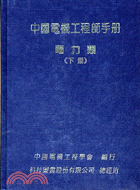 中國電機工程師手冊：電力類(下) (6332)