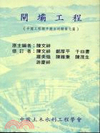 閘壩工程