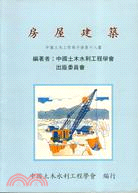 房屋建築－中國土木工程師手冊(18)