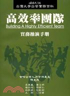 高效率團隊 :實務操演手冊 = Building a h...