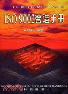 ISO 9002營造手冊 /